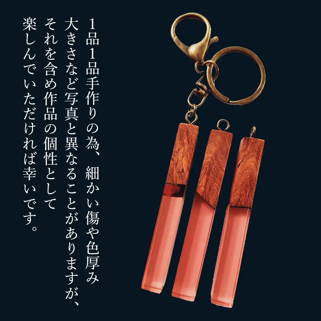 花梨 ( カリン ) の木を使用したストレート型レジン キーホルダー 《夕焼け》 金運 商売繁盛 縁起物 大工 建築家 職人 天然木材 手作り 工芸品 民芸品 ストラップ 雑貨 小物 アクセサリー [