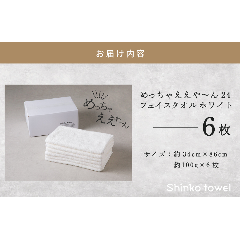 めっちゃええや～ん24 フェイスタオル 6枚 ホワイト【泉州タオル 国産 吸水 普段使い 無地 シンプル 日用品 家族 ファミリー】 015B344_イメージ5