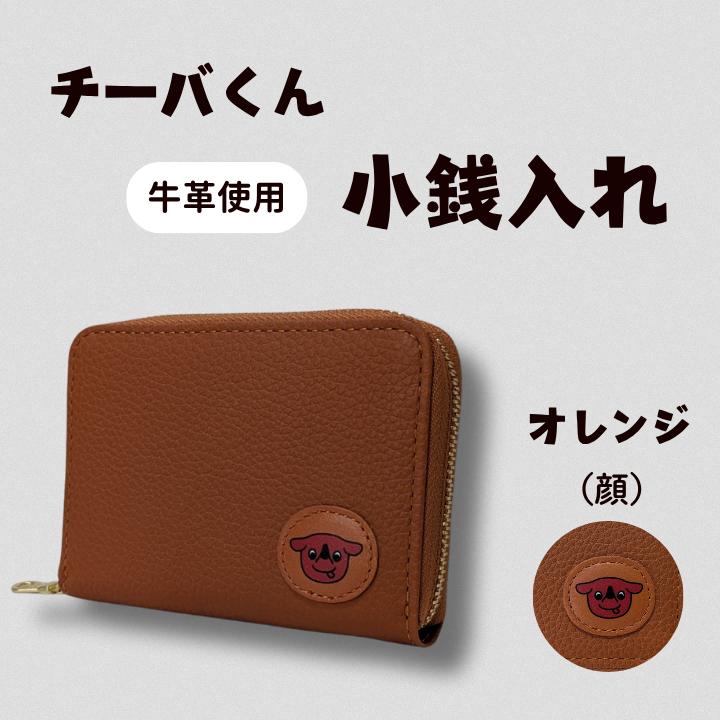 AA-128 チーバくん （顔） 牛革 小銭入れ （オレンジ） ／ 財布 サイフ 小銭入れ コインケース 革 革製品 牛革 レザー 革小物 クラフト チーバくん 送料無料