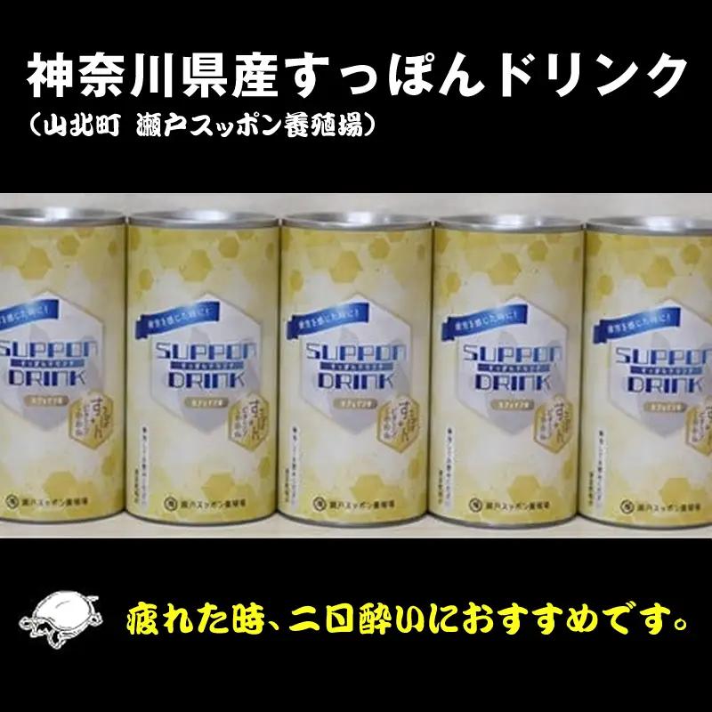 神奈川県産すっぽんドリンク　１８０g×5本 【 すっぽん 鍋 スープ 国産 肉 神奈川県 山北町 】