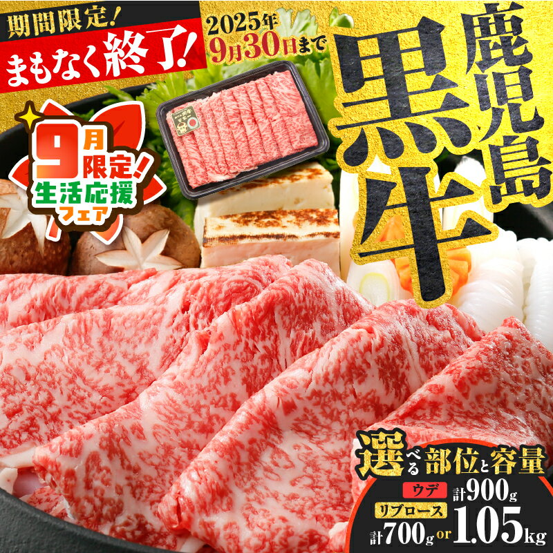 【ふるさと納税】【期間限定 生活応援】＜選べる種類と容量＞ 鹿児島黒牛 スライス セット 700g 〜 1.05kg ウデ or リブロース 牛 牛肉 黒毛和牛 黒牛 肉 薄切り 霜降り すき焼き しゃぶしゃぶ 鍋 限定 JA 経済連 鹿児島 鹿児島市 おすすめ ランキング プレゼント ギフト