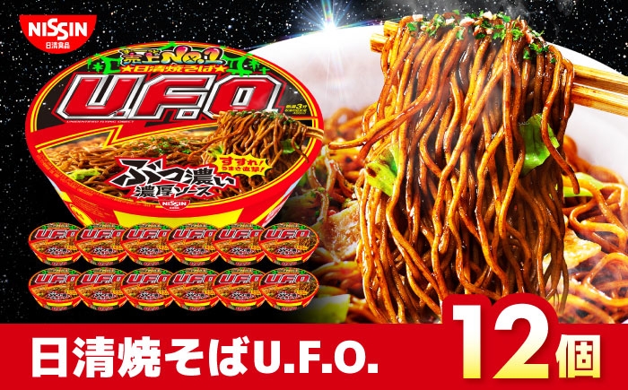 
            日清焼そばU.F.O.（1ケース12食入）/ カップ焼きそば UFO カップ麺 焼きそば やきそば インスタント麺 備蓄 防災 災害 保存食 非常食 / 栗東市 / 日清食品株式会社 [BIBI004]
          
