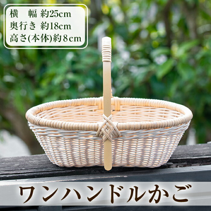 【ふるさと納税】ワンハンドルかご(1個)籠 かご カゴ バッグ バスケット 手提げ 藤 竹 小物入れ ハンドメイド 手作り 収納 インテリア【籠屋さん】