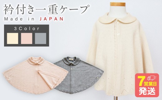 
                  衿付き 一重ケープ【7営業日程度で発送】| ベビー服 ベビー 赤ちゃん ニット ケープ 羽織り オーガニックコットン 綿 新生児～2歳 日本製
                