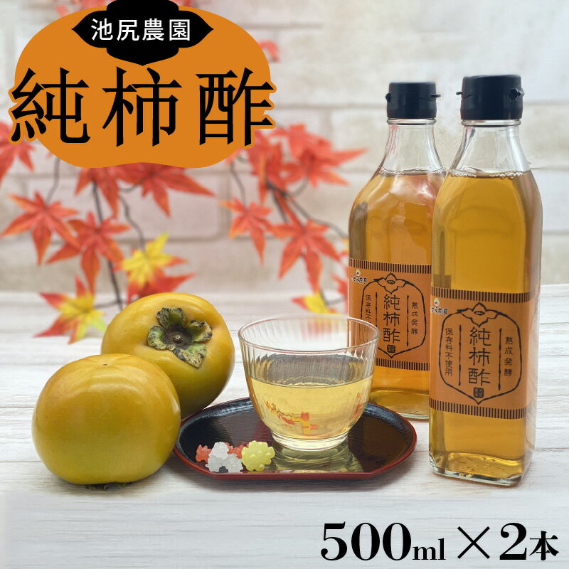 【ふるさと納税】お酢 純柿酢 500ml × 2本 万能 調味料 酢 万能酢 池尻農園 富有柿 美味しい 柿酢 福岡県産 柿 熟成発酵 純粋 酸味 甘み コク 調理 ドリンク なます カルパッチョ ドレッシング 合わせ酢 健康 常温 お取り寄せ 福岡県 久留米市 送料無料