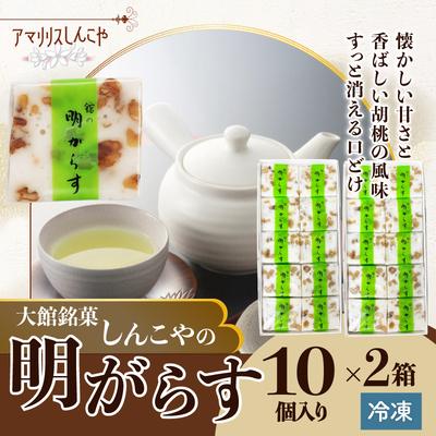 ふるさと納税 大館市 明がらす　20個入り(10個入×2箱)