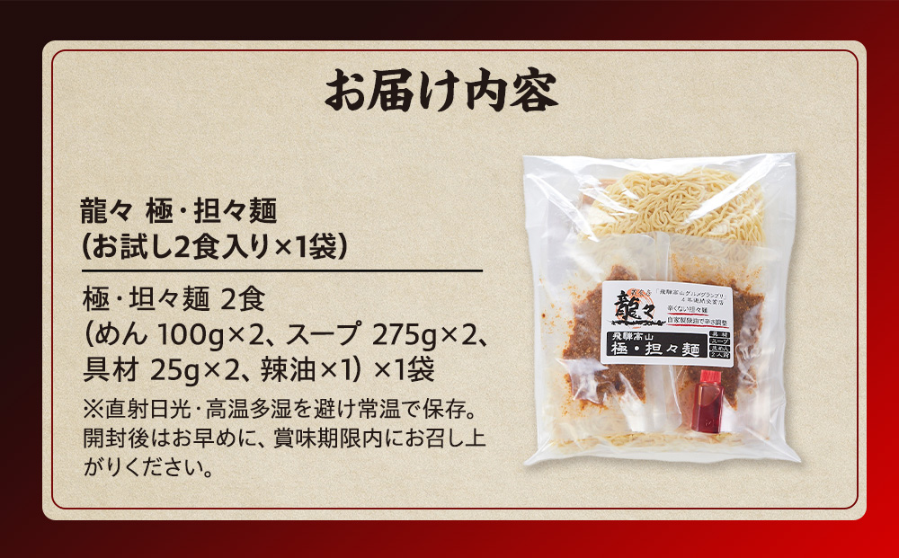 龍々 極・担々麺（お試し2食入り×1袋）｜ごま 奥深い旨味 家庭で楽しむ 濃厚 龍々　飛騨蕃茄屋 PT002