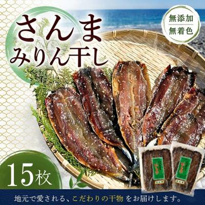 ふるさと納税 熊野市 干物 さんま【さんまみりん干し15枚☆無添加】5枚入り×3袋 定置網のハマケン水産