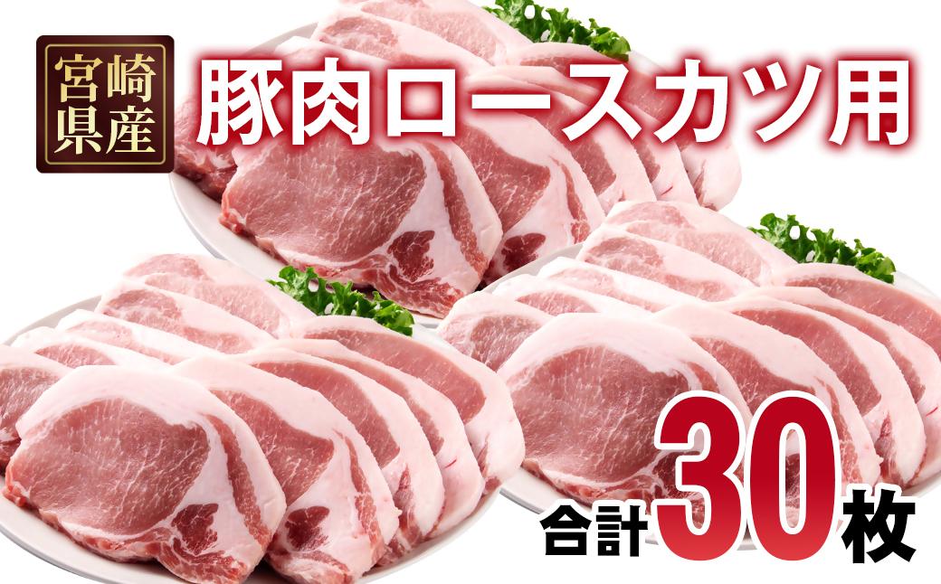 宮崎県産豚肉 ロースカツ用30枚セット 小分け 5枚入り×6パック＜70-26a＞