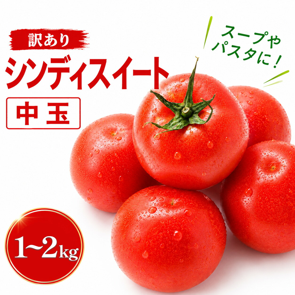 【ふるさと納税】 【 訳あり 】 トマト シンディスイート 選べる 1kg 2kg 甘い 完熟 新鮮 産地直送 トマト フレッシュ 中玉トマト ミニトマト プチトマト フルーツトマト 家庭用 贈答用 お取り寄せ サラダ スープ こだわり栽培 野菜セット 送料無料 みよし 徳島県 三好市