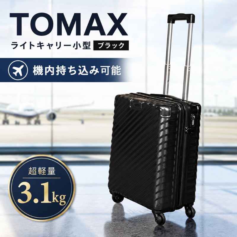 【ふるさと納税】TOMAXライトキャリー小型ブラック 3.1kg ／ キャリーバック スーツケース カバン 4輪キャスター ロック装備 機内持込可能 送料無料 神奈川県