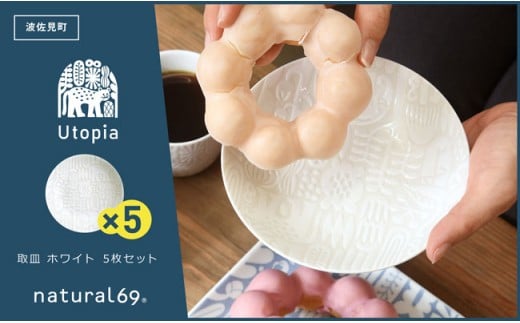 
【波佐見焼】Utopia 取皿 ホワイト 5枚セット 食器 皿 【natural69】 [QA89]
