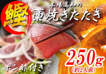 本場 高知 かつおの藁焼きたたき 250g以上 かつお カツオ 鰹 鰹のたたき 冷凍 高知県大月町