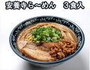 【ふるさと納税】安養寺らーめん（信州味噌らーめん）3食入り　ご当地らーめん　人気らーめん　せっかくグルメ！！【せっかくグルメ！！　信州を代表するご当地グルメ　安養寺ら～めん 長野県 佐久市 】