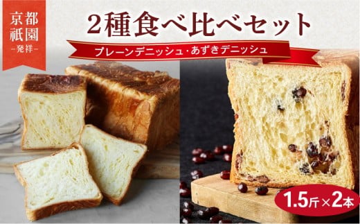 プレーンデニッシュ ・ あずきデニッシュ 1.5斤×2本  組み合わせ 贅沢 美味しい 食パン デニッシュ パン パンセット 朝食 モーニング おやつ 紅茶 ティータイム トースト ふわふわ しっとり スイーツ ギフト 贈答 贈り物 プレゼント 人気 おすすめ ふるさと納税 京都 八幡 メイズテーブル 祇園 発祥