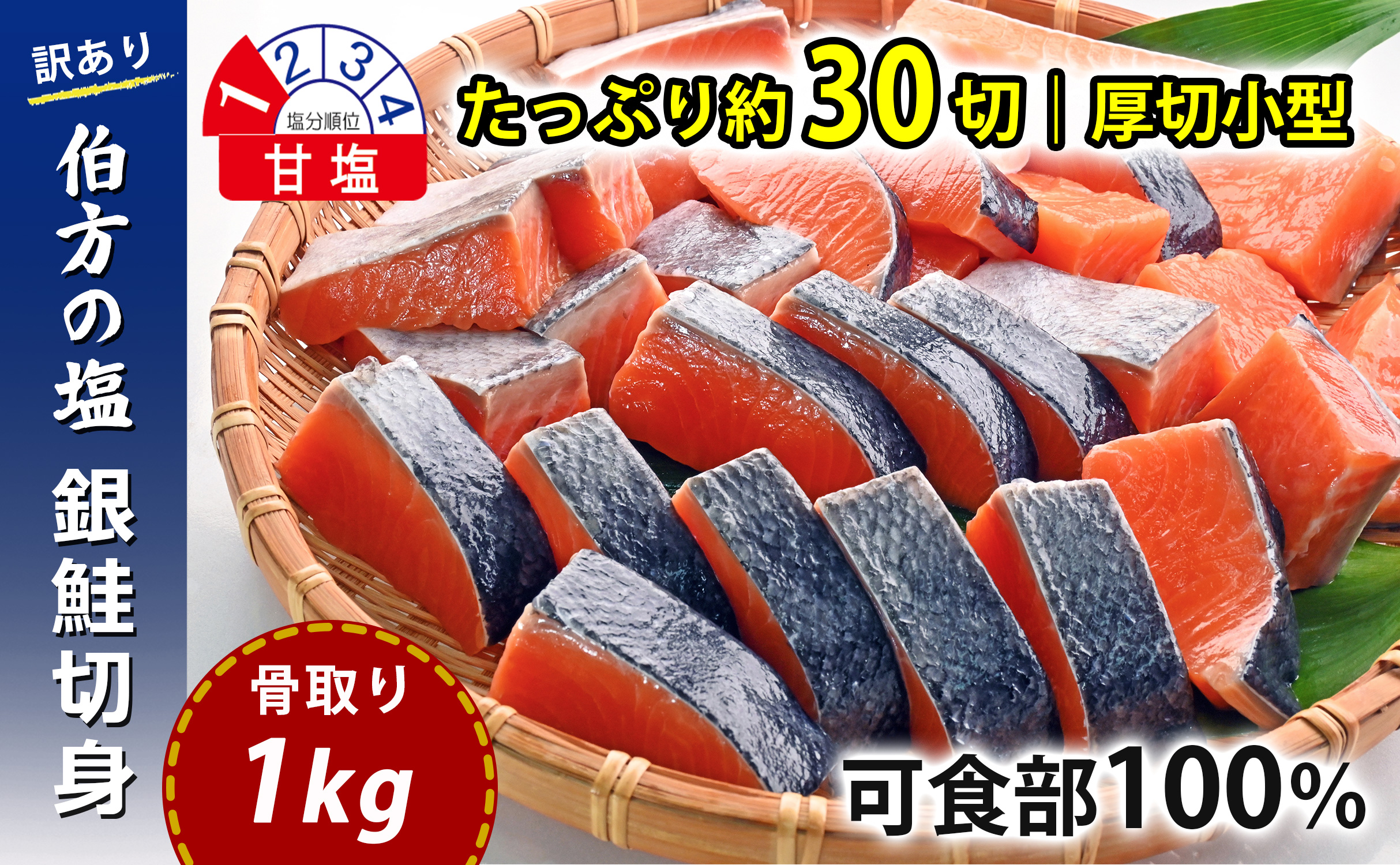 【訳あり】 骨取り 銀鮭 切り身 (厚切り小型・約30切(1kg)) 伯方の塩・甘口｜可食部100% 無添加 チャック袋入 弁当用サイズ 多用途 不揃い 小分け 塩鮭 冷凍〈愛媛県産伯方の塩使用〉