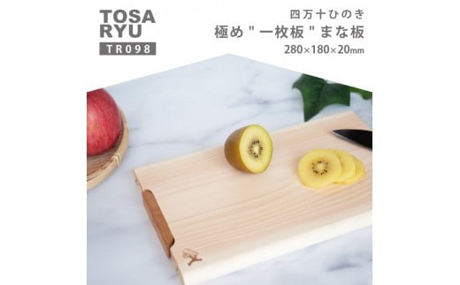 
                  四万十 ひのき まな板 一枚板 280×180×20mm 極め スタンド付き ヒノキ 桧 木製 木 日本製 まないた キッチン 台所 キッチン用品 調理器具 贈答 木製家具 四万十 カットボード カッティングボード ウッドボード 料理 シンプル 木工職人 日用品 土佐龍 高知県 須崎市 TR098-2x
                