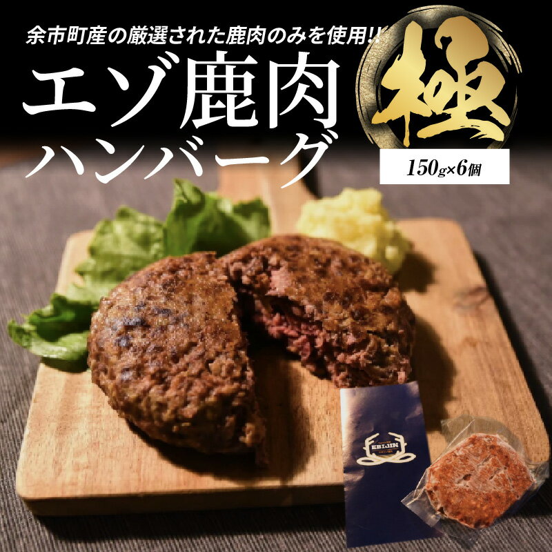 【ふるさと納税】ついに新登場！エゾ鹿肉ハンバーグ【極】6個 ジビエ料理 野生動物 ハンティング 肉料理 ゲーム料理 ジビエハンバーグ 地産地消 健康食 タンパク質 食肉 ジューシーな味わい クッキング 野生の味 レストラン 地元の食材 ワイルド 新鮮北海道 余市町 送料無料