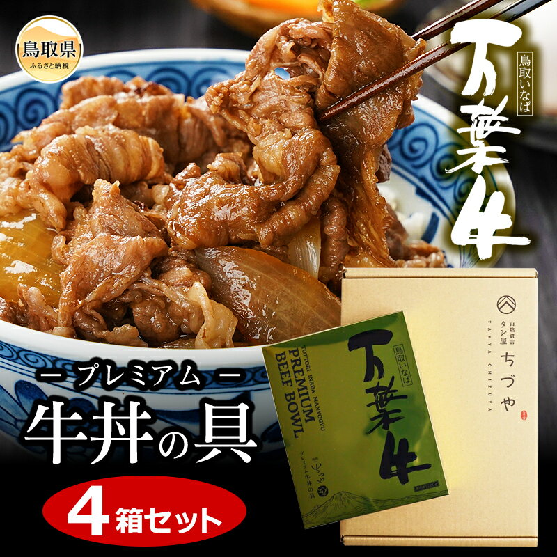【ふるさと納税】B25-067 （※お歳暮専用※）鳥取いなば　万葉牛プレミアム牛丼の具　4箱セット