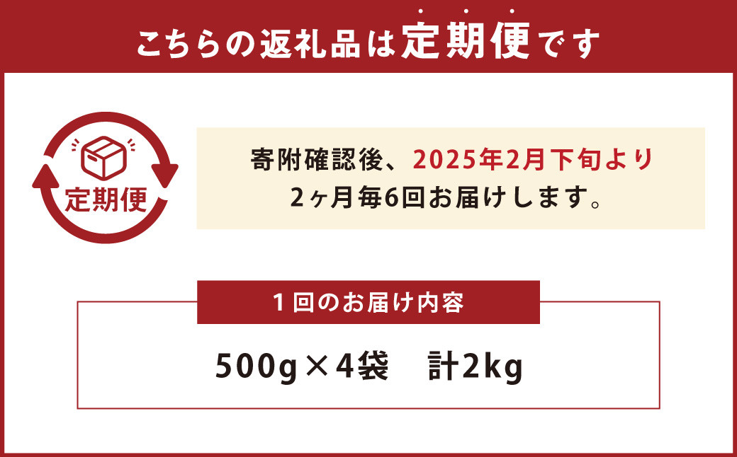 【隔月6回定期便】「いちごファームきらら」の冷凍あまおう2kg 合計12kg【2025年2月下旬より順次発送】