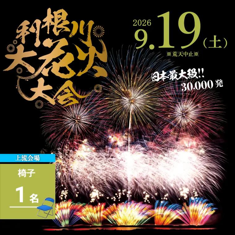 【2026年9月19日(土)開催】【上流会場】 第39回利根川大花火大会 観覧チケット 椅子(1名) K2724