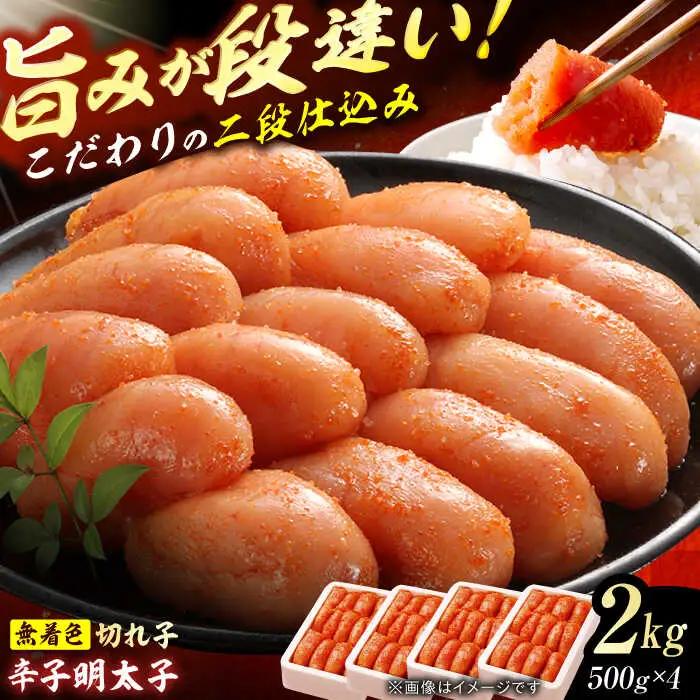 辛子明太子切れ子【無着色・二段仕込】2kg（500g×4） / めんたいこ 明太子[AFBY004]