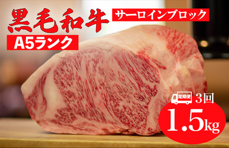 【全3回定期便】黒毛和牛 A5ランク サーロインブロック 1.5kg 和牛 冷蔵 サーロインブロック サーロインブロック サーロインブロック