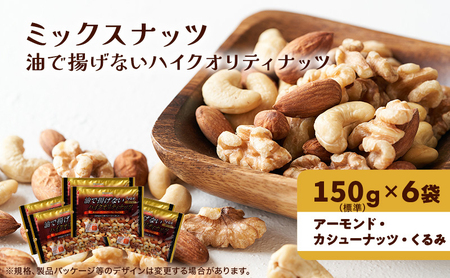 ミックスナッツ 有馬芳香堂 うす塩 ノンフライ ミックスナッツ【900g(150g×6袋)】