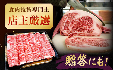 【全3回定期便】【数量限定 博多和牛】ロース しゃぶしゃぶ用 250g　株式会社チクゼンヤ/桂川町[ADBZ042]