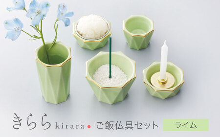 【美濃焼】きらら ご飯仏具セット ライム 【角富製陶所】 仏具 供養 カジュアル 家族[MFP008]