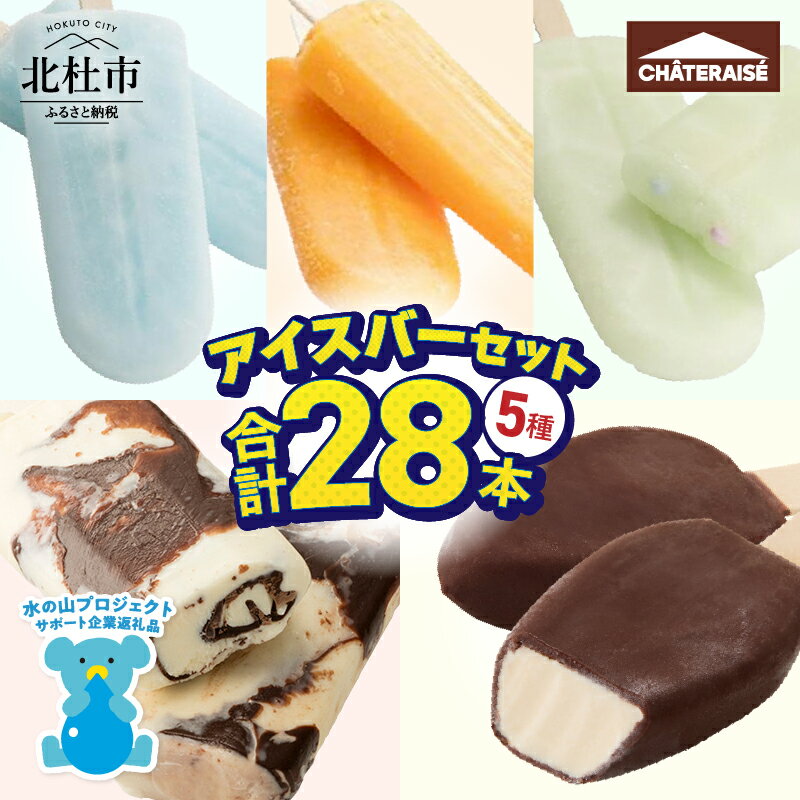 【ふるさと納税】 ＼レビューキャンペーン実施中／ アイス チョコバッキー アイスバー 5種 セット 詰め合わせ 28本 シャトレーゼ 食べ比べ アイス バニラ アイスキャンディー ソーダ 温州みかんバー ラムネ ピュルテ おすすめ 人気 スイーツ ギフト 山梨県 北杜市 h028
