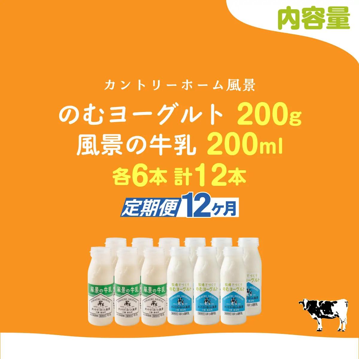 【定期12ヶ月】のむヨーグルト200g 風景の牛乳200ml 各6本 SKB126