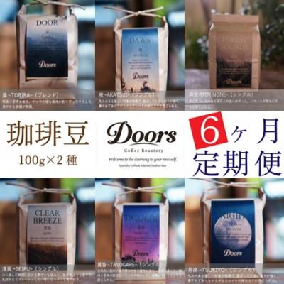 ふるさと納税 京都府 【毎月定期便】スペシャルティコーヒー(自家焙煎)| ブレンド/シングル焙煎豆 100g×2種全6回