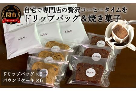 S8-17 【カフェ・アダチ】アダチブレンドドリップバッグコーヒー＆焼き菓子詰め合わせ【30営業日】（45日程度）を目安に発送