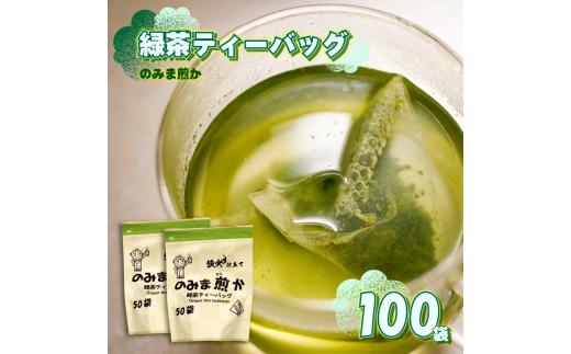 緑茶 ティーバッグ 100個 50個 × 2袋 のみま煎か 深蒸し 茶 お茶 茶葉 水出し緑茶 水出し 静岡茶 緑茶 新茶 日本茶 飲料 飲み物 ちゃ おちゃ りょくちゃ 静岡お茶 緑茶ティーバッグ 牧之原茶 てぃーばっぐ 新芽 牧之原茶 静岡茶 贈答 ティーバック 家庭用 日用品 ゆったり ホット アイス アイスティー 産地直送 国産 日本 人気 ランキング おすすめ 静岡県 牧之原市 あっくん