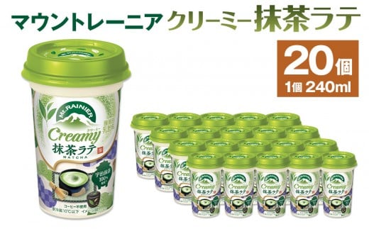 
森永乳業 マウントレーニア クリーミー抹茶ラテ 240ml×20個
