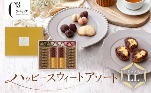 
            ＜シーキューブ＞ハッピースウィートアソートLL　　CAS(HS)-50RNC
          