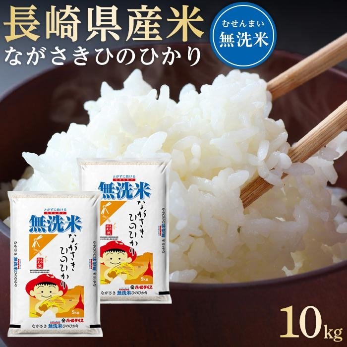 【ふるさと納税】長崎県産米 令和6年産 ながさきひのひかり＜無洗米＞ 10kg（5kg×2） | 長崎 九州 返礼品 お取り寄せ ヒノヒカリ 米 お米 おこめ こめ コメ 無洗米 特産品 特産 取り寄せ 楽天ふるさと納税