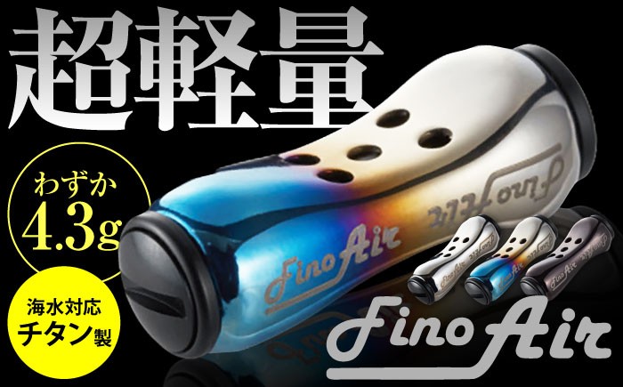 
            LIVRE Fino Air（1個）/ 釣り具 釣具 つり 釣り用品 フィッシング ノブ ハンドル リールハンドル カスタムハンドル カスタム釣り具 軽量 フィッシングギア / 亀山市 / 有限会社メガテック [AMBB219]
          