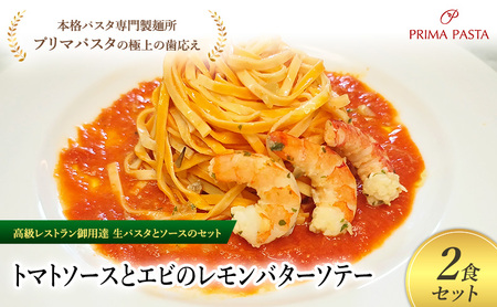 パスタ 高級レストラン御用達の生パスタとソースのセット「トマトソースとエビのレモンバターソテー　2食セット」　～本格パスタ専門製麺所「プリマパスタ」の極上の歯ごたえ～ 【TM-EBL1101-2】