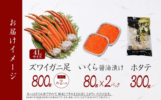 2554. ズワイガニ足 800g いくら醤油漬け 80g×2個 ホタテ 300g 蟹 海鮮 いくら イクラ 専用ハサミ付 カニ かに ほたて 帆立 ズワイガニ ずわいがに ズワイ ずわい セット 送