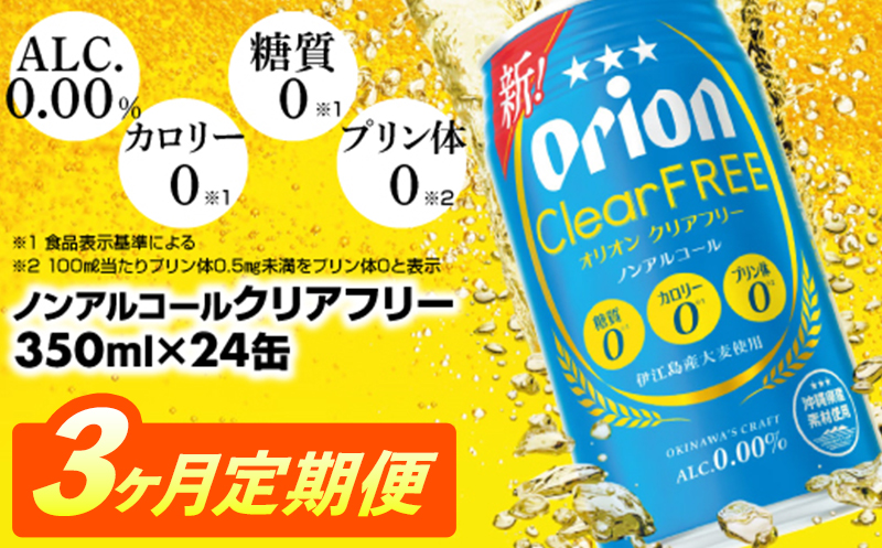 【定期便3回】オリオンクリアフリー＜350ml×24缶＞が毎月届く - ノンアルコール オリオンビール ノンアルコールビール 定期便 ３ヶ月 オリオン クリア フリー 爽快な うまさ 炭酸 350ml 24缶 スッキリ 飲みやすい おすすめ 沖縄県 八重瀬町【価格改定YD】