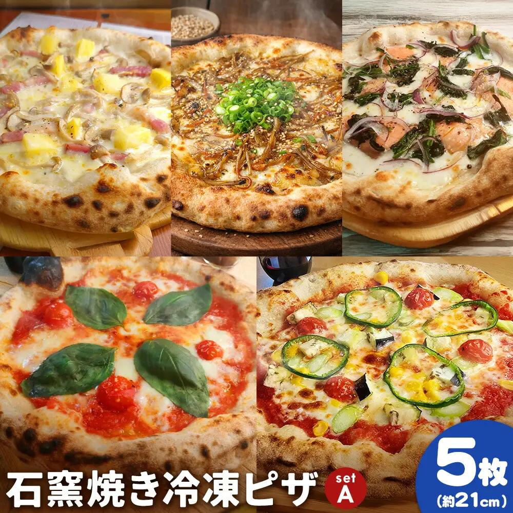 石窯焼き 冷凍ピザ 約21cm 5枚 Aセット