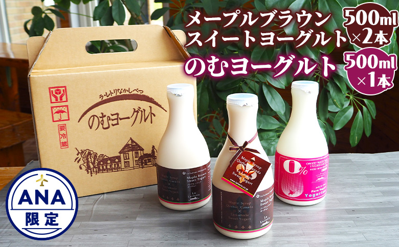 【ANA限定】北海道 プレミアム・メープルブラウンスイートヨーグルト500ml×2本とのむヨーグルト500ml×1本セット【11173】