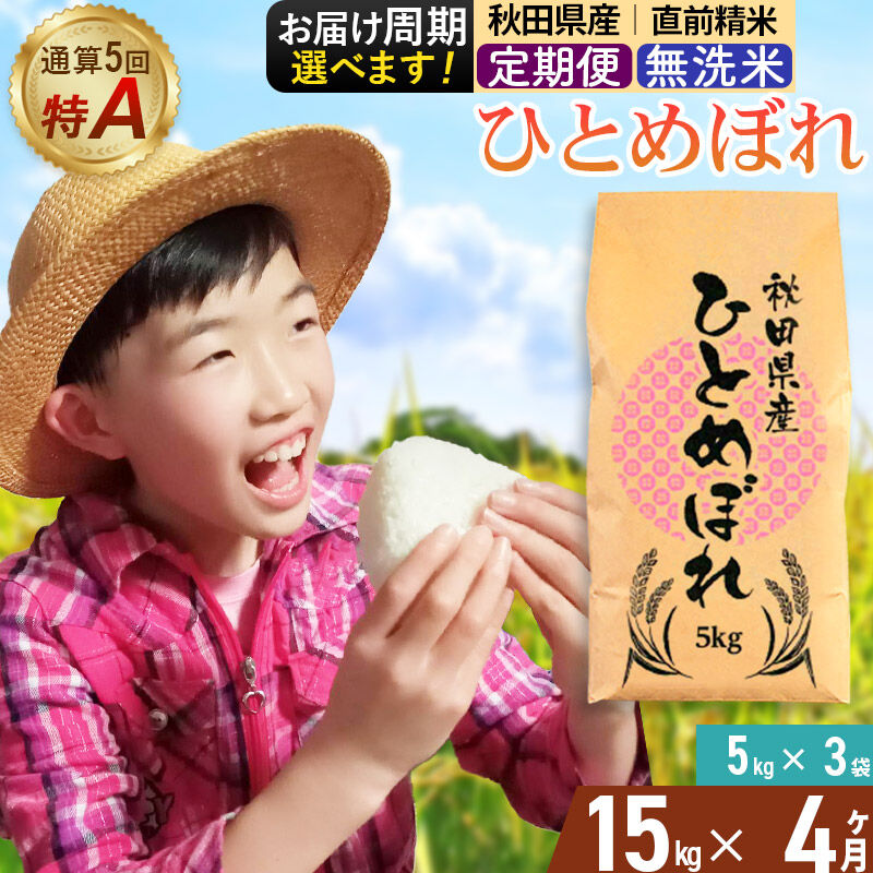 《定期便4ヶ月》令和7年産 【無洗米】通算5回特A 秋田県産ひとめぼれ 15kg(5kg×3袋)×4回 お届け周期調整 隔月に調整OK お米 米 こめ 藤岡農産 [米 無洗米 白米 特A 精米 秋田県 東北 お米 ひとめぼれ 小袋 小分け 直前精米 おいしい米 おすすめ]