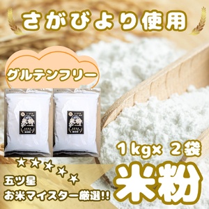 CIB53_『さがびより』 米粉１㎏×２袋