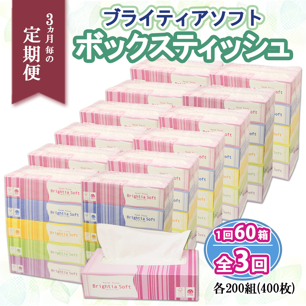 3ヶ月毎3回定期便 ブライティアソフトBOXティッシュ 200W×60箱