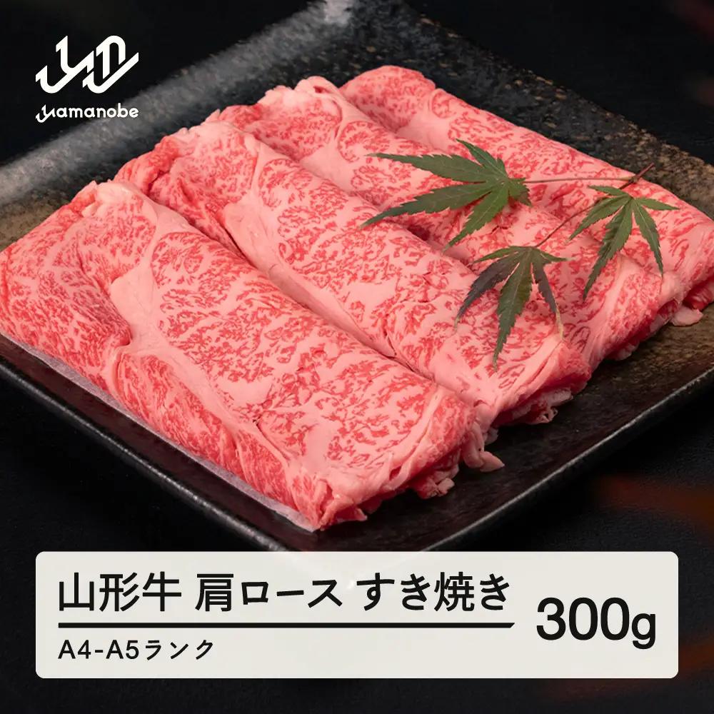 山形牛 肩ロース すき焼き 300g A4-A5ランク 冷凍 高橋畜産  tc-gnexy300