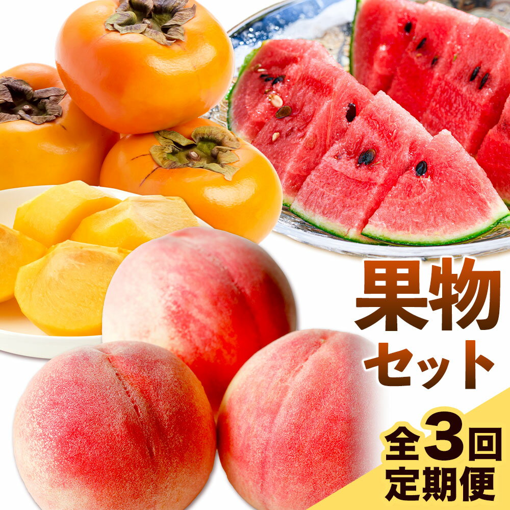 【ふるさと納税】【発送月固定定期便】フルーツセット 果物セット(すいか 桃 ひらたねなし柿)【全3回】 魚鶴商店《6月中旬-11月上旬頃出荷》 和歌山県 日高川町 すいか 小玉すいか ひとりじめ 桃 平核無柿 柿 化粧箱入 ギフト 果物 フルーツ 旬 送料無料 定期便