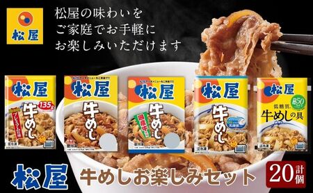 松屋牛めしの具 5種20個 お楽しみセット 豪州産 国産 糖質オフ お肉 牛 冷凍 時短 簡単 便利 保存 ストック 総菜 夕食 夜食 レンチン おかず 玉ねぎ おつまみ ビールのお供 ご飯のお供 お取り寄せ グルメ 非常食 備蓄 夜食 肉好き 牛丼 埼玉県 嵐山町